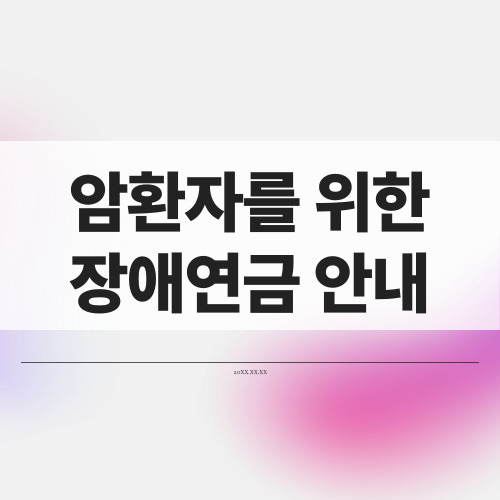  암환자 연금과 수당 내 가족의 신청 후기