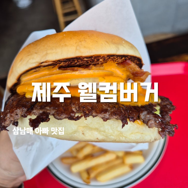  제주 수제버거 맛집 웰컴버거 칠성로에서 맛본 인생 버거 후기 (BLT & 웰컴더블버거)