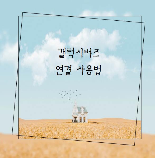 갤럭시버즈 연결 사용법과 노이즈캔슬링, 제스처 설정까지 한번에