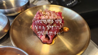 [내방역 맛집] 칠프로 칠백식당 방배점 - 우리 집 최애 한우 전문점 콜키지 프라 가능한 식당 재방문 추천 후기