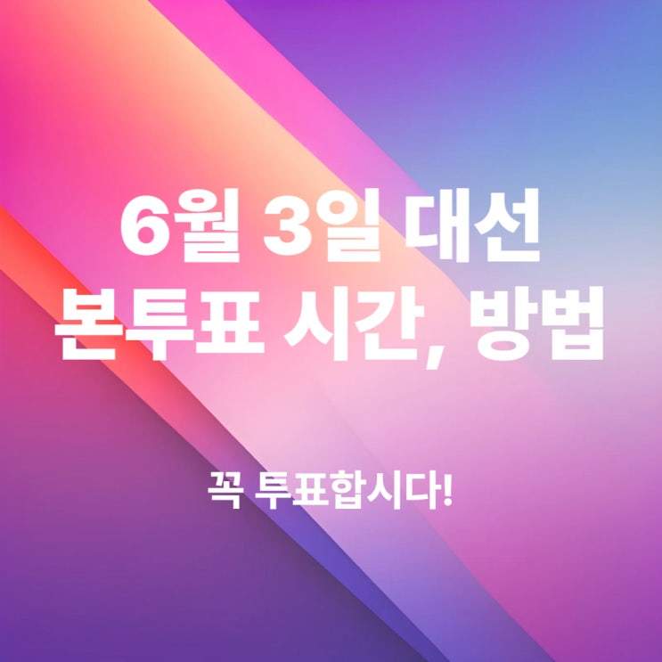 <b>21대 대선</b> 본투표 준비물과... 완벽 가이드 (feat. <b>개표</b>일정)
