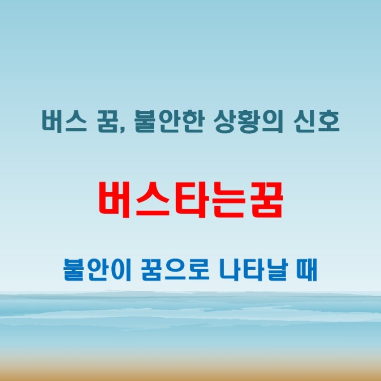  버스타는꿈 해몽 불안하거나 걱정되는 상황을 반영한 무의식의 메시지