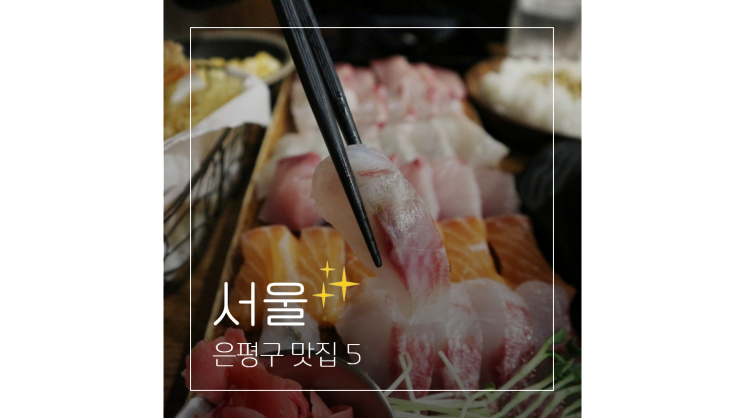  은평구 맛집 리스트 ㅣ 퇴근하고 들르기 좋은 구파발 연신내 술집 5