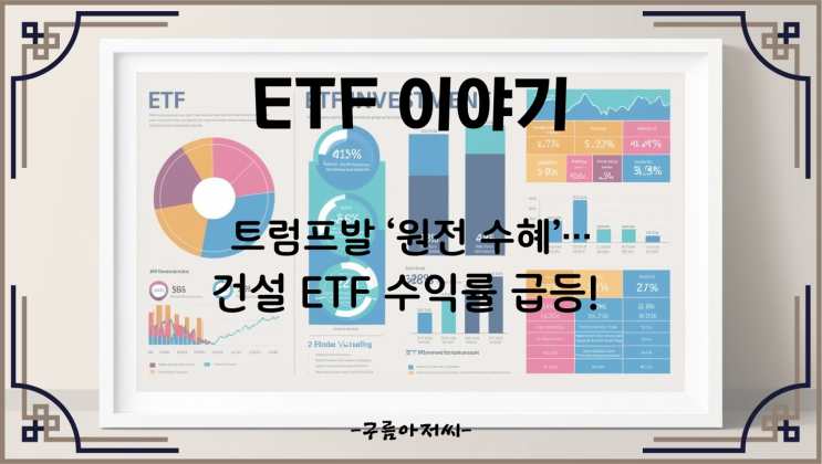  트럼프발 ‘원전 수혜’…건설 ETF 수익률 급등!