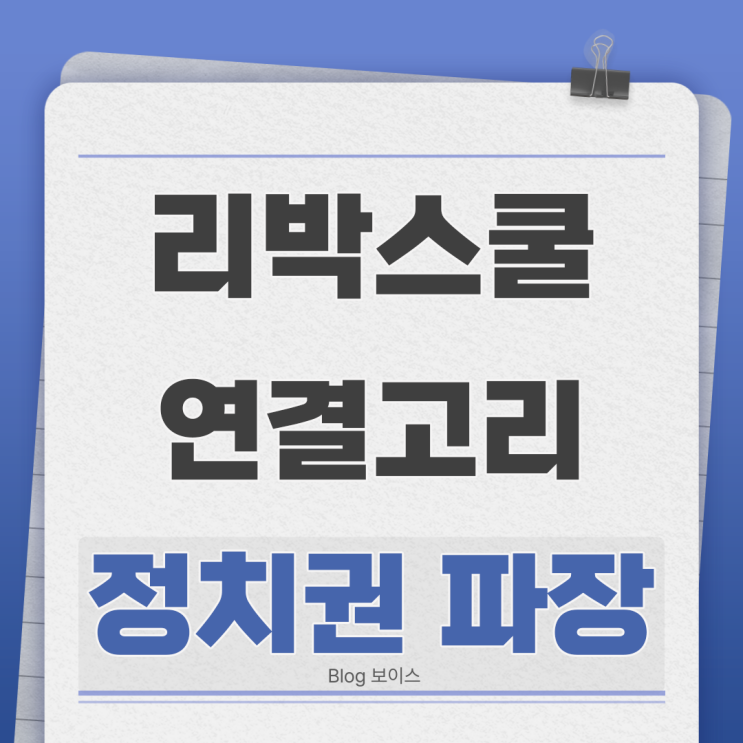 <b>리박스쿨</b>의 ‘댓글 공작’ 실체 드러나자, 영상 삭제로 흔적... 