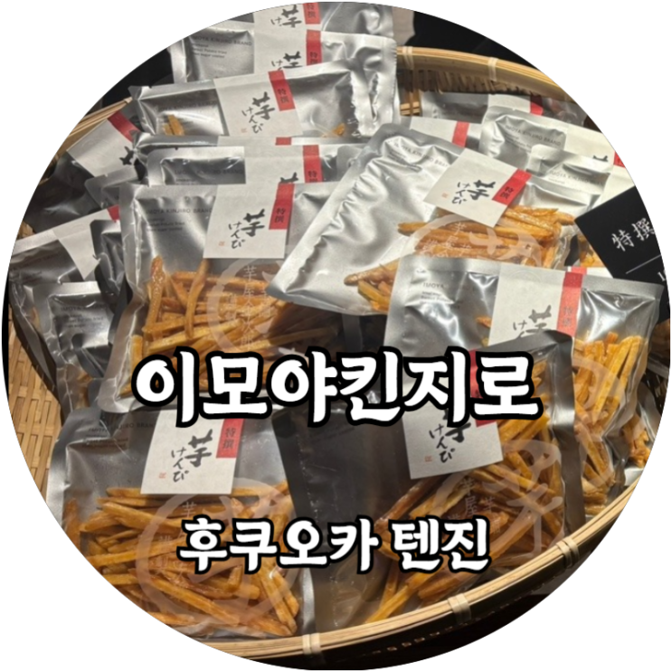  후쿠오카 텐진 지하상가 이모야킨지로 고구마 스틱