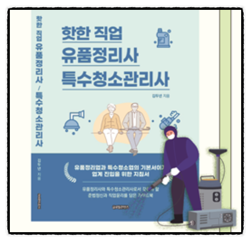  고령화시대의 유망자격증 "유품정리사 / 특수청소관리사" 어떠세요?