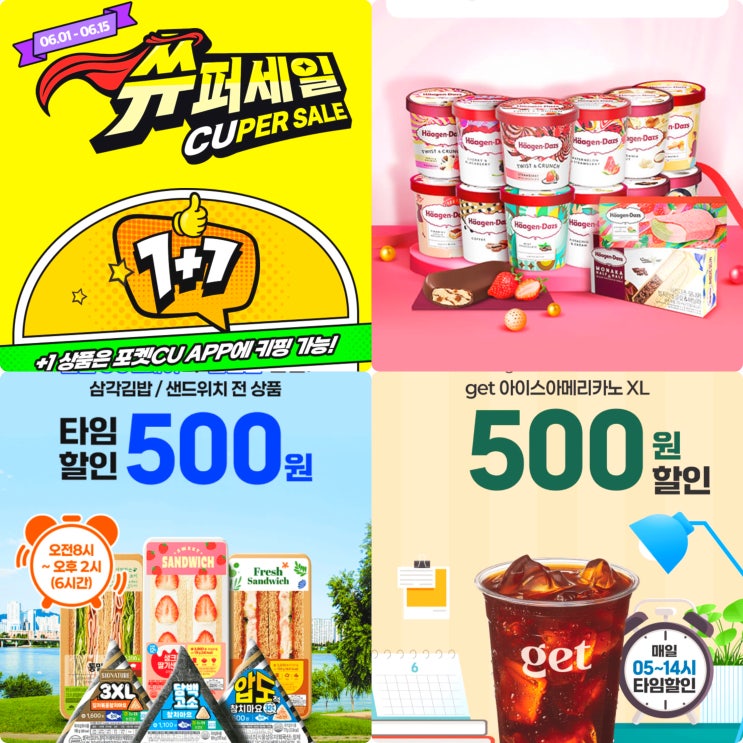 6월 CU 편의점 행사 디저트 간편식 하겐다즈 아이스크림 할인 6월 CU 편의점 행사 디저트 간편식 하겐다즈 아이스크림 할인