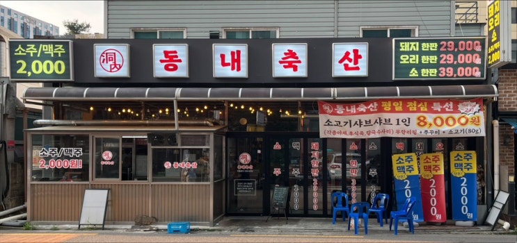  소주 맥주 2,000원 발산역 고기집 동내축산 발산역점
