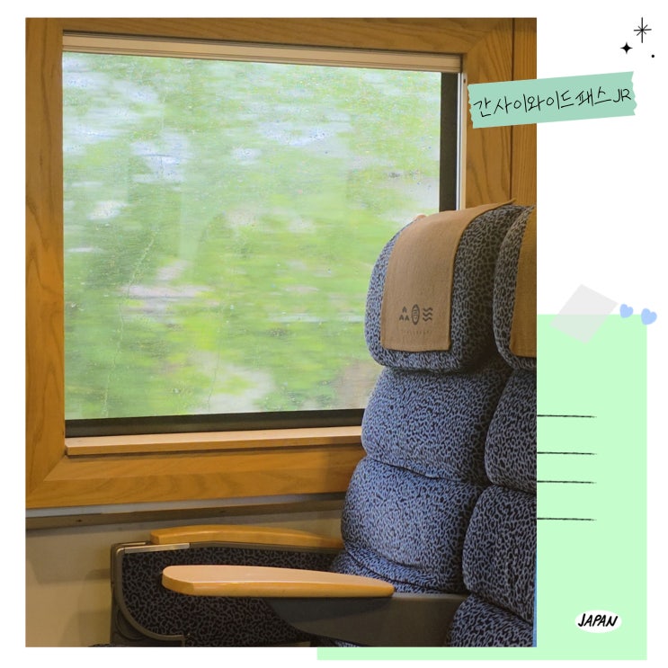 일본 오사카 근교여행 꿀팁 간사이와이드패스 JR 교환처 | 지정석 예약  | 하루카