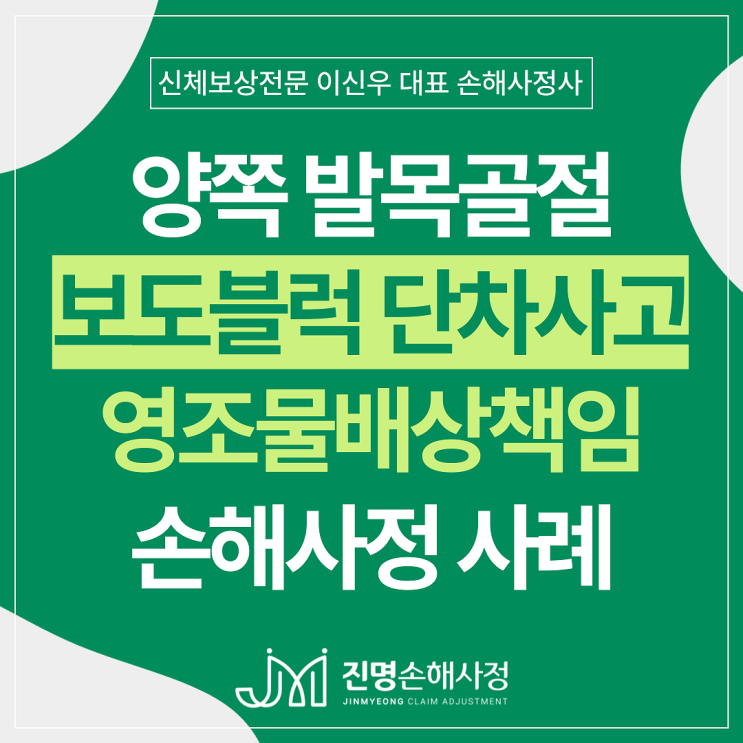 영조물배상책임보험 보도블럭 단차 넘어짐사고 손해사정 사례(발목골절 후유장해)