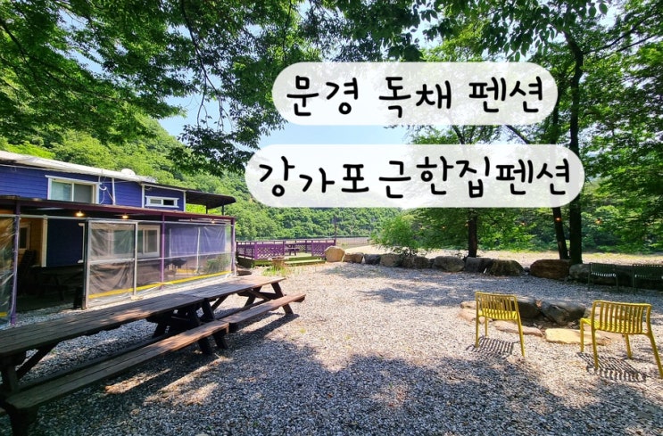  [경상북도 문경] 독채 단체 문경펜션 강가포근한집펜션 예약링크
