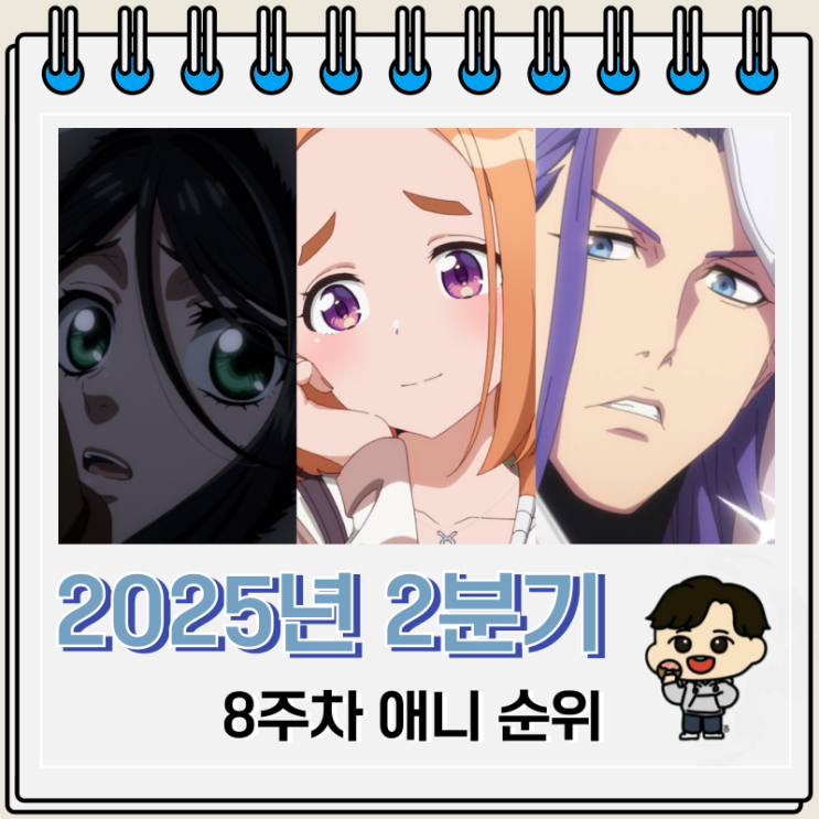 2025년 2분기 애니 8주차 인기 순위 2025년 2분기 애니 8주차 인기 순위