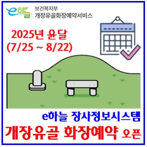  2025년 윤달 (ft. 개장유골 화장예약 신청) : e하늘장사정보시스템, 뜻, 절차, 방법, 서류, 운구차량, 신고허가증명서, 발급고유관리번호, 시설, 비용
