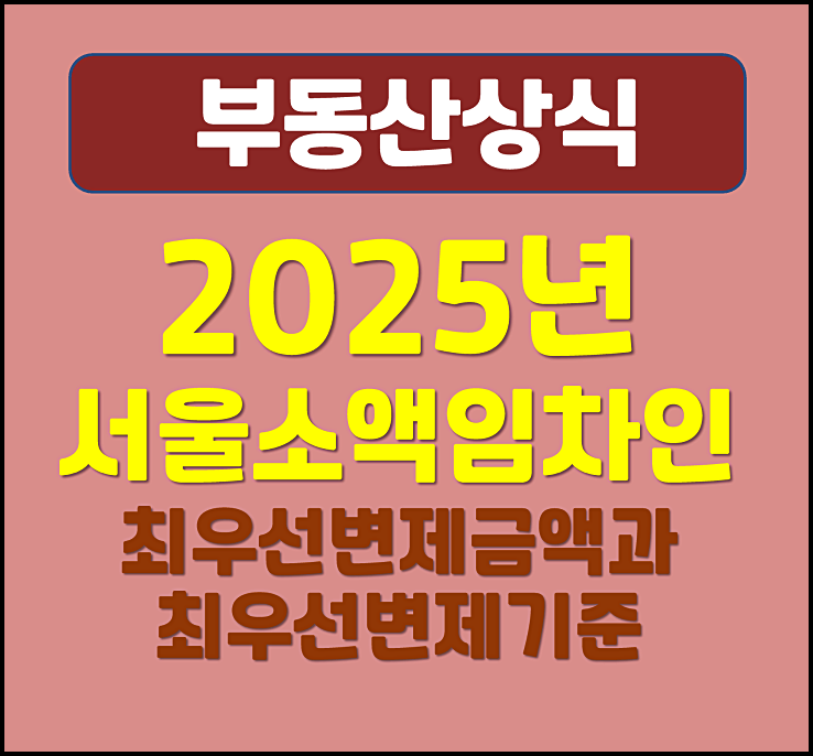  2025년 서울 소액임차인 최우선변제금액과 최우선변제기준
