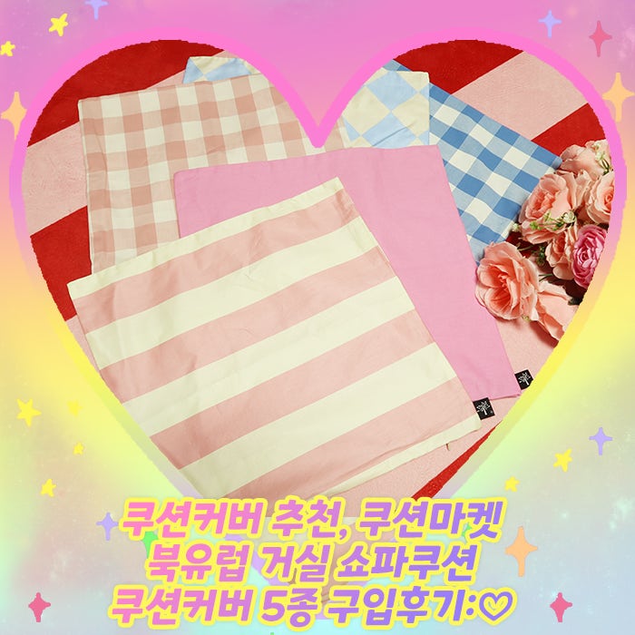 쿠션커버 추천, 쿠션마켓 북유럽 거실 쇼파쿠션 쿠션커버 5종 구입후기:♡