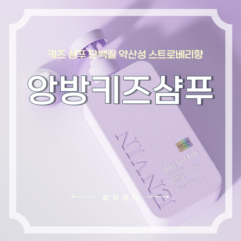 약산성 베이비샴푸 : 앙방 베이비앤키즈 단백질 샴푸