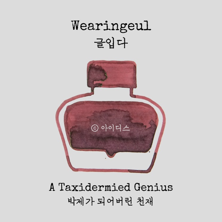  글입다 - 이상 문학 잉크 - 박제가 되어버린 천재 | Wearingeul - Yi Sang Series - A Taxidermied Genius