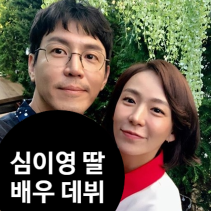  심이영 최원영 딸, 드라마 배우 데뷔! 배우 꿈꾸는 진짜 이유 공개!