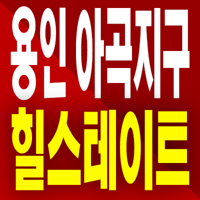  용인 남사 아곡지구 미분양아파트 힐스테이트 용인 마크밸리 분양가 모델하우스