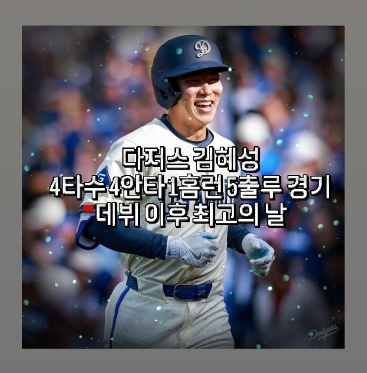 <b>다저스</b> 오늘의 주인공은 <b>김혜성</b> 시즌 2호 홈런 포함 4타수 4안타