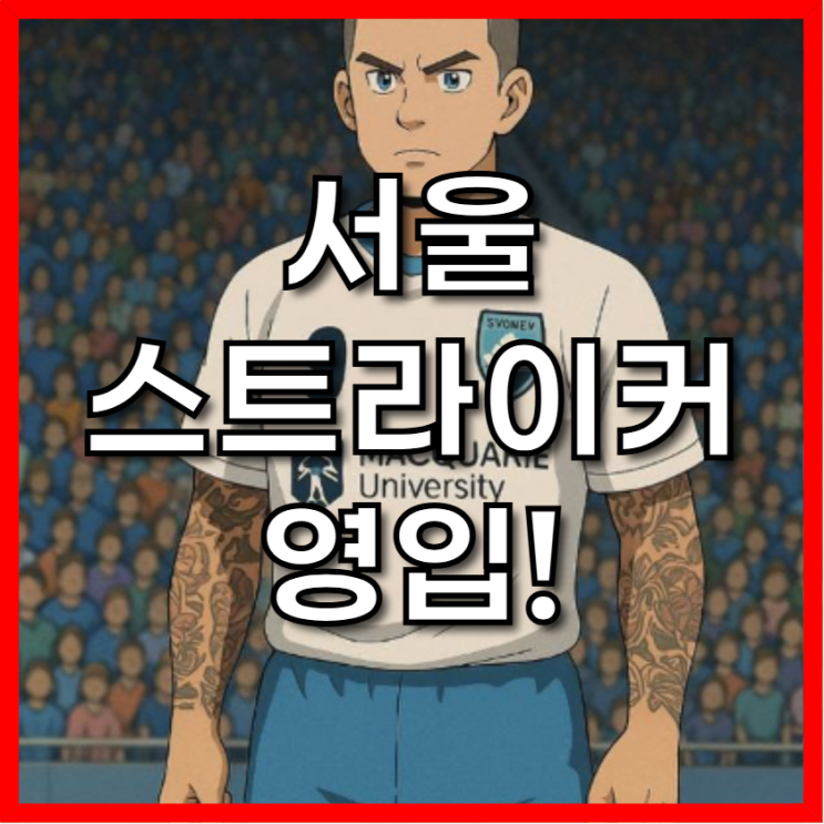 <b>서울</b>, '전북 킬러' <b>클리말라 영입</b>! 김기동 감독의 마지막 퍼즐... 