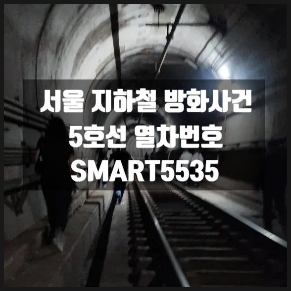 서울 지하철 방화사건 5호선 열차번호 SMART5535 서울 지하철 방화사건 5호선 열차번호 SMART5535