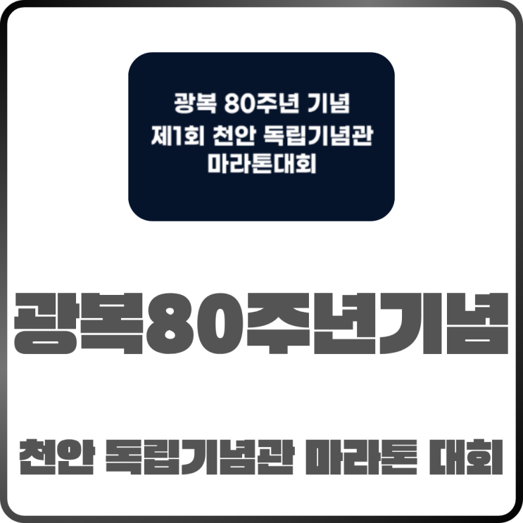제1회 천안 독립기념관 마라톤 대회 광복 80주년 기념 일정 및 신청 방법은