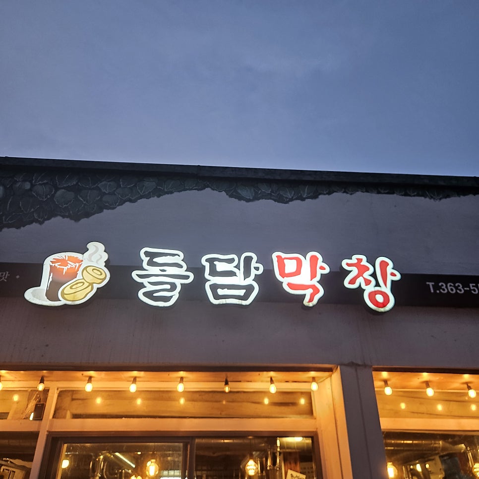 돌담막창 사진 2