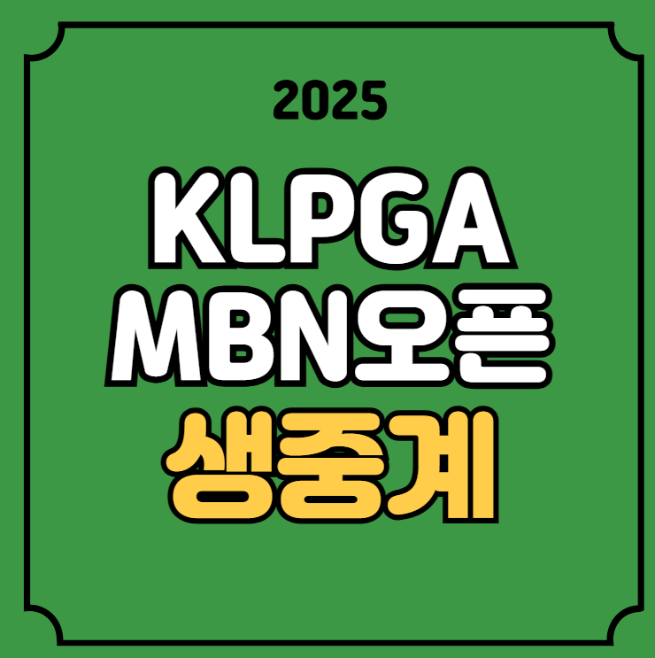 <b>KLPGA</b> 중계 Sh수협은행 MBN... 1일 <b>정윤지</b> 최가빈 방송 채널 TV... 