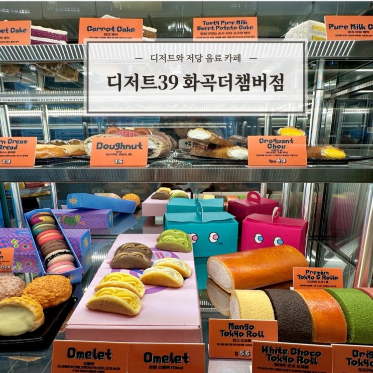  [디저트39 화곡더챔버점] 저당 음료가 다양한 디저트 맛집 화곡역 카페