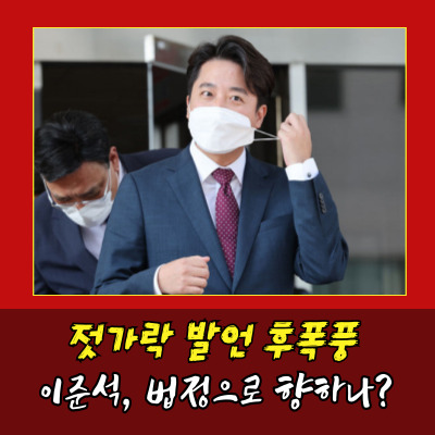  이준석 발언 후 국민 공동 손해배상 소송 예고?