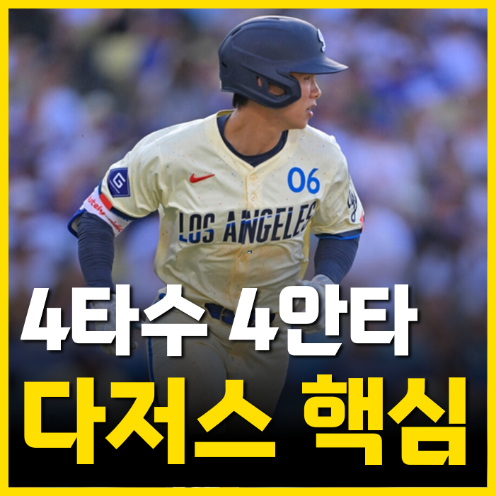 <b>로버츠 감독</b>님 잘 들으십쇼. 이제 더이상 <b>김혜성</b>에게 '마이너... 