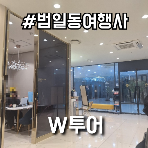 범일동여행사 스페인 포르투갈 W웨딩핑크카드 W투어