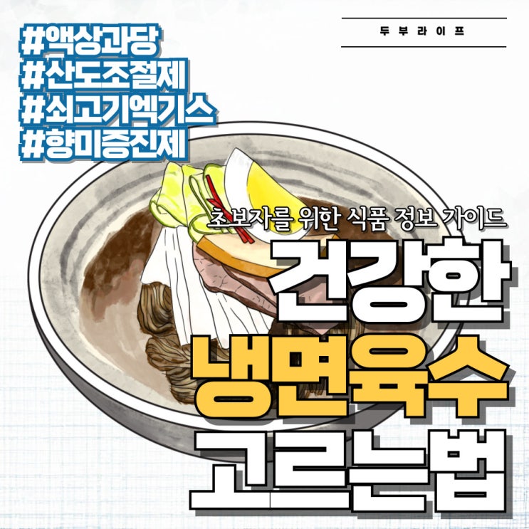  건강한 냉면육수 고르는 법: 액상과당, 산도조절제, 쇠고기엑기스, 향미증진제