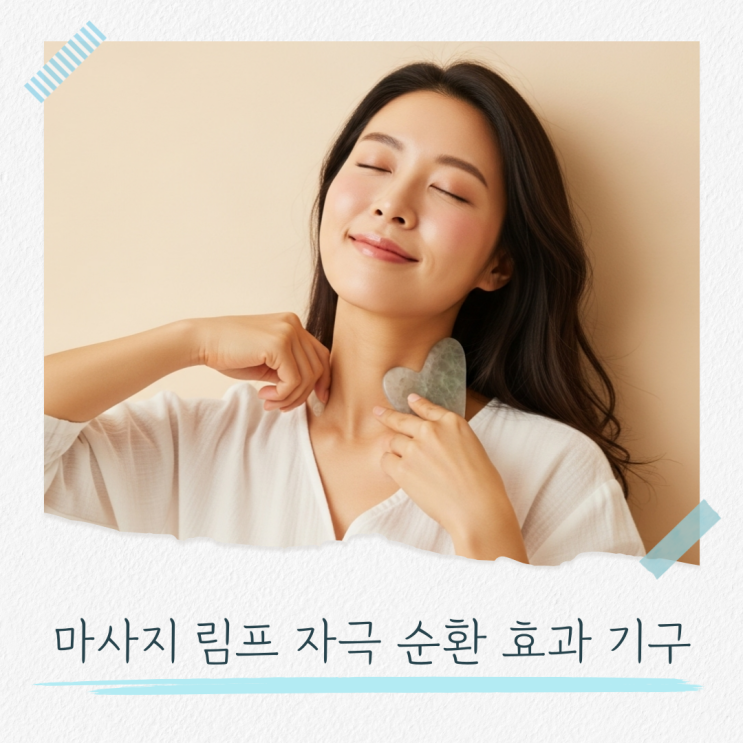  마사지 림프 자극 순환 효과 기구