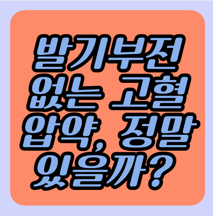 발기부전 없는 고혈압약, 정말 있을까? 실전 팁과 최신 정보