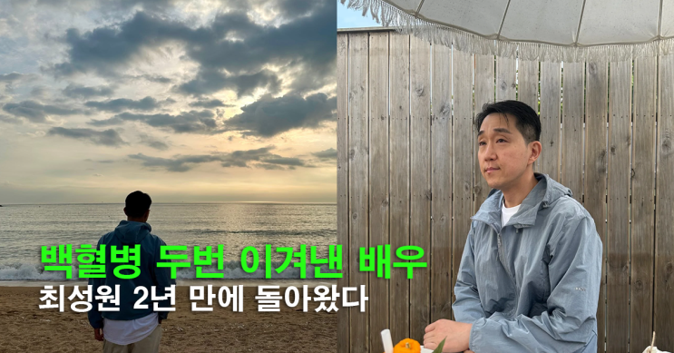 <b>최성원</b>, <b>백혈병</b> 두 번 이기고 돌아왔다…SNS에 직접 올린... 