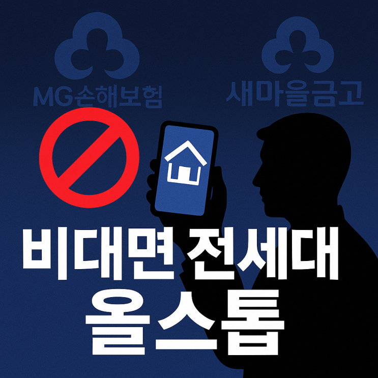 MG손보 영업정지 여파…<b>새마을금고 비대면</b> 전세<b>대출</b> 올스톱... 
