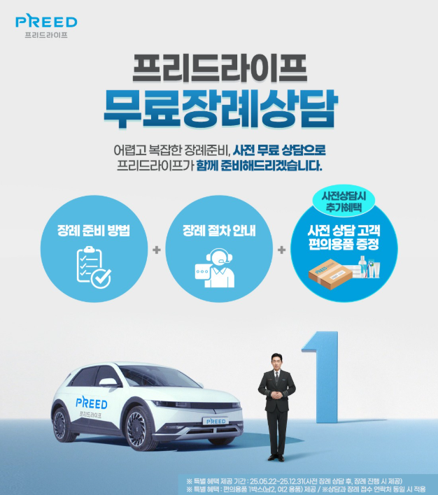  프리드라이프 무료장례상담 서비스 실시
