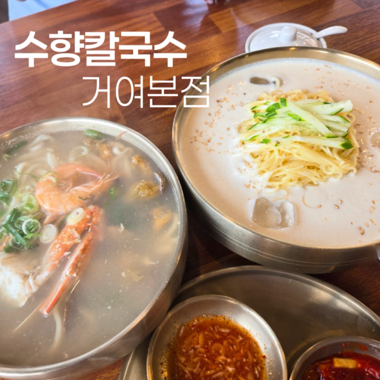  자가제면 해물칼국수 맛집 송파맛집 수향칼국수 거여본점