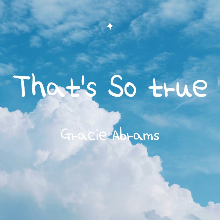  틱톡 음악 그레이시 에이브람스 Gracie Abrams 노래 That's So True 가사 해석 발음 뜻