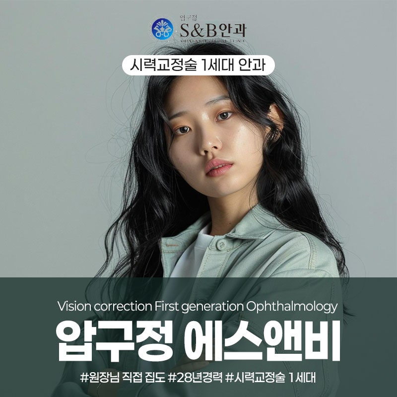 S&B 안과 라식 라섹 중 고민이라면