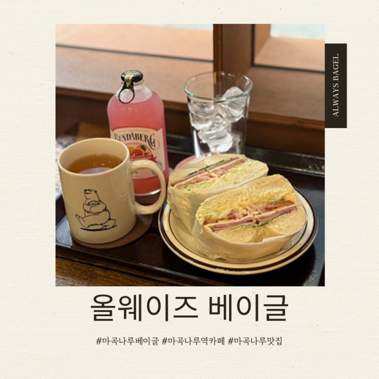  마곡나루 베이글 맛집 올웨이즈베이글 내돈내산 후기