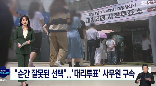 <b>대리투표</b> <b>선거사무원</b> <b>구속</b>ㅣ증거임멸과 도주우려