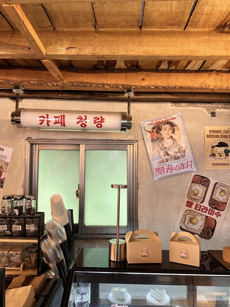 [청량리 경동시장 데이트 추천] 1980년대 감성 그대로 재현한 레트로 카페 "카페 청량" 데이트 코스 추천(주차꿀팁)