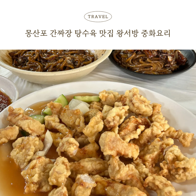  태안 중국집 몽산포 왕서방 중화요리 탕수육 간짜장 솔직 후기