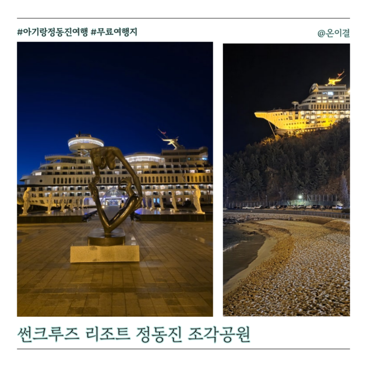  강릉 야경명소 썬크루즈 리조트 정동진 조각공원 숙박객 무료