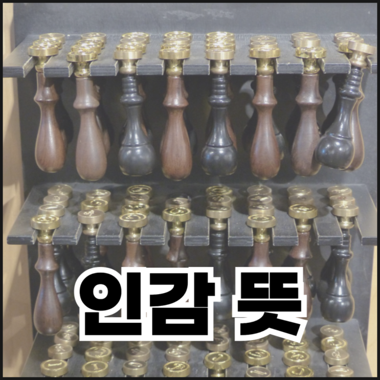  인감 뜻과 종류, 인감이 필요한 경우는?