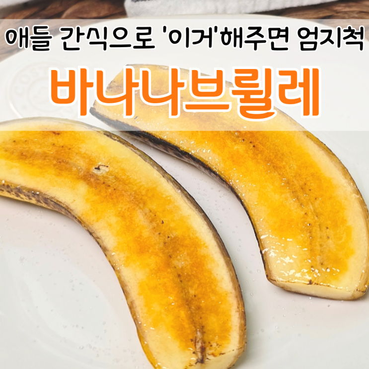  호텔디저트 안부럽네 바나나 요리 바나나브륄레 레시피